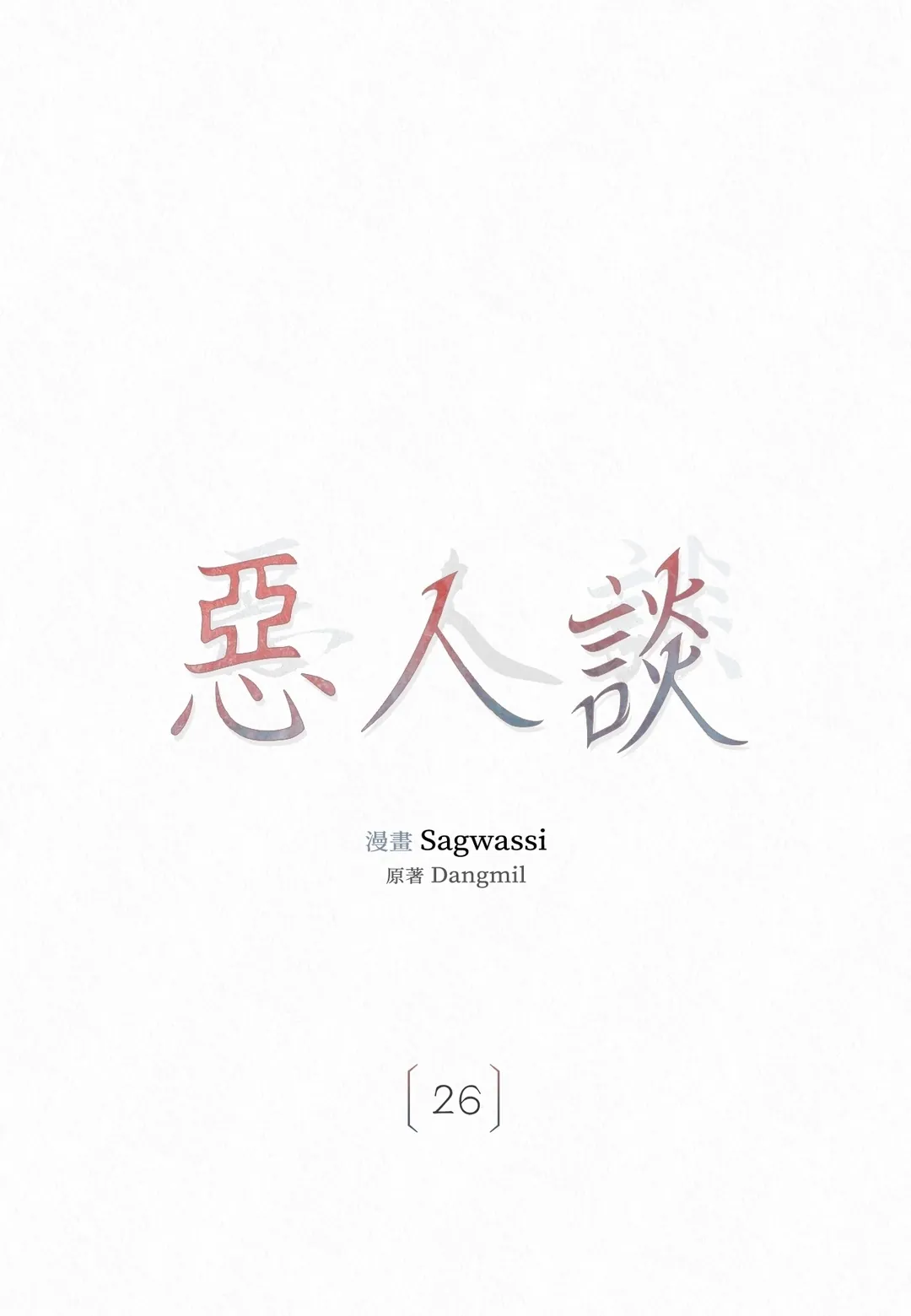 恶人谈第26話P1