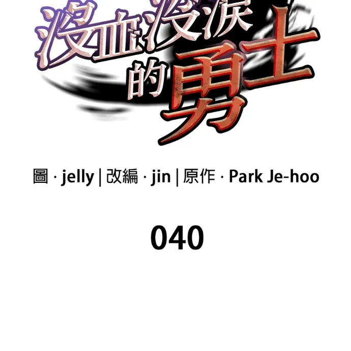 没血没泪的勇士第40話P2