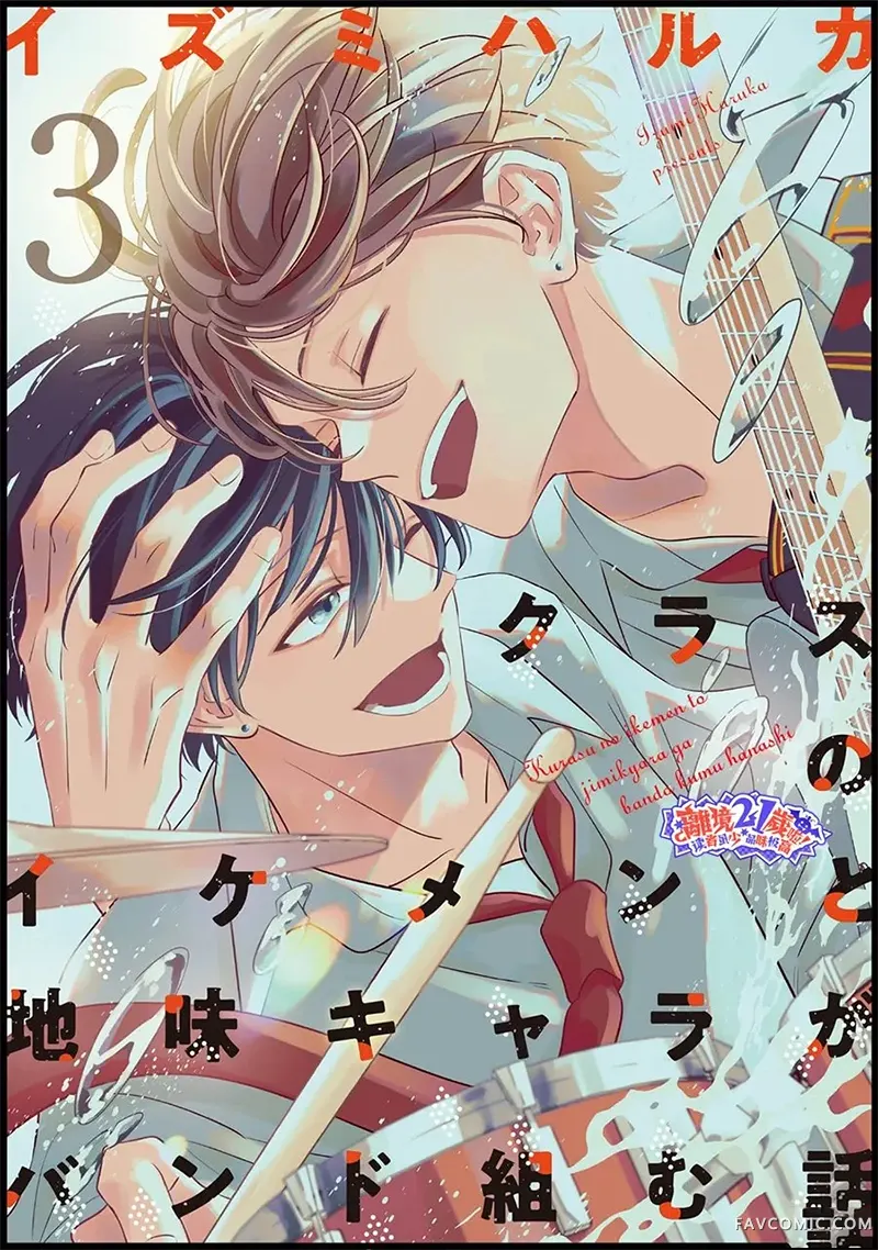 班里的大帅哥和土气小透明组乐队的故事第12話P1