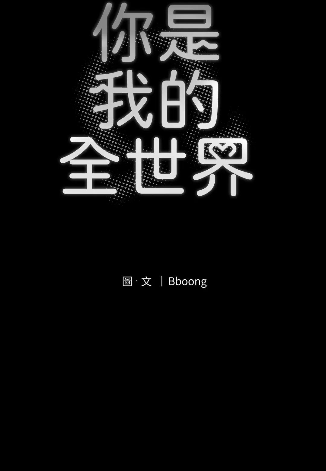 你是我的全世界第19話P2