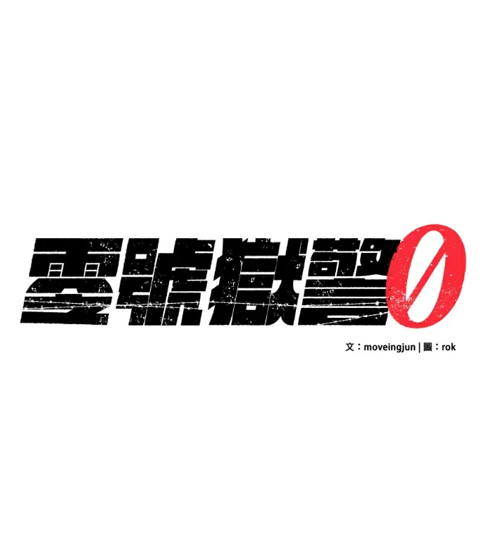 零号狱警第38話P1