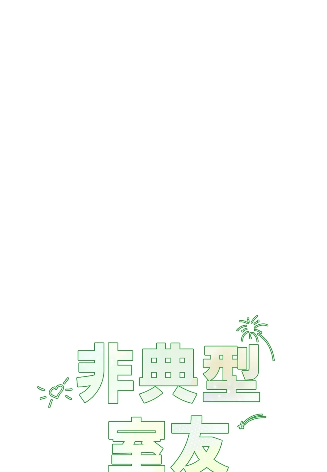 非典型室友外傳 第1話P1