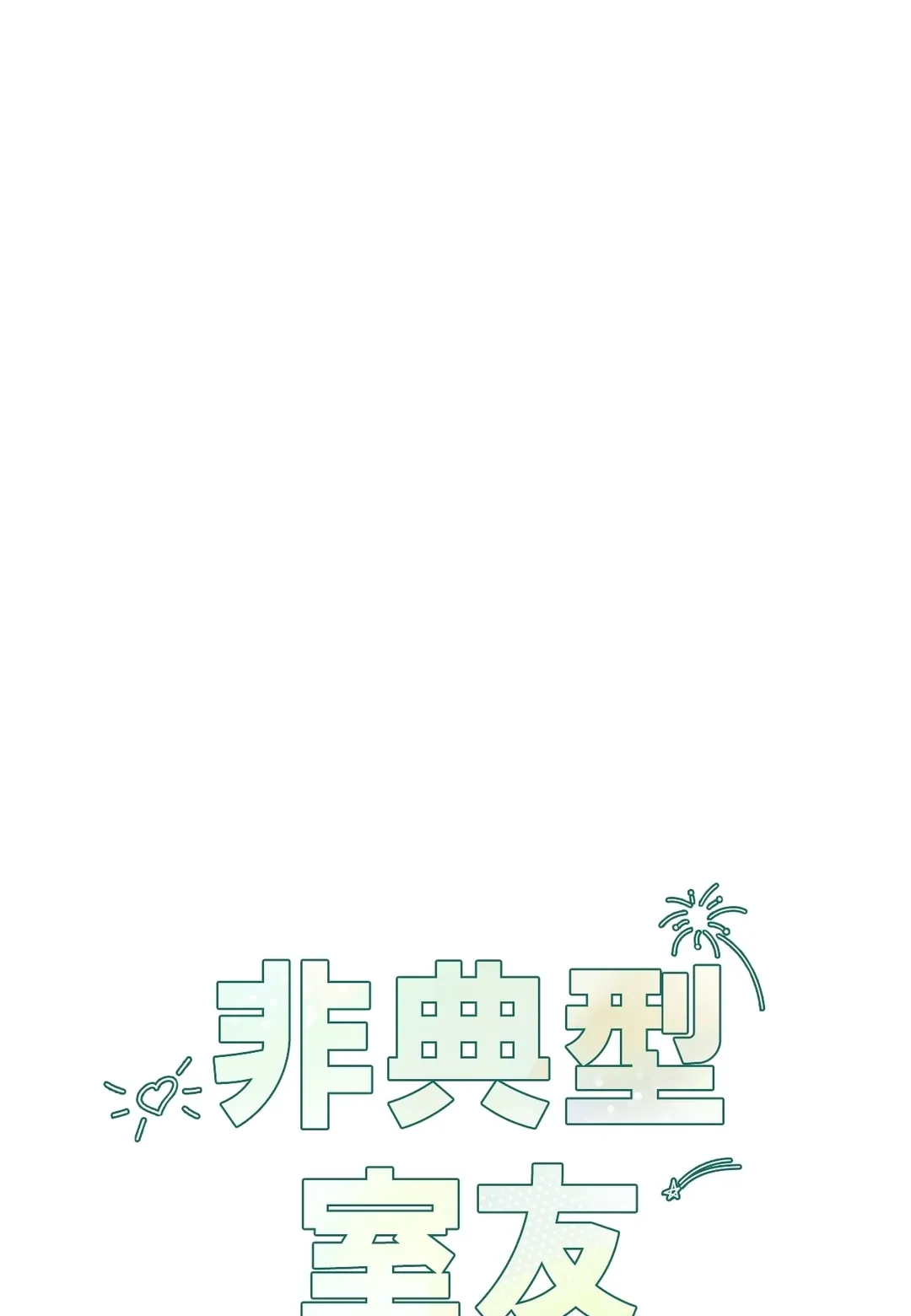 非典型室友外傳 第2話P1