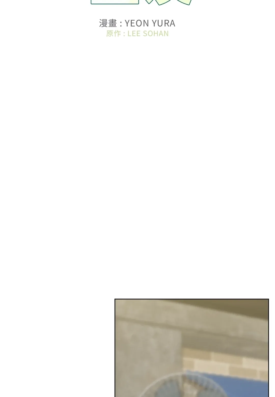 非典型室友外傳 第2話P2