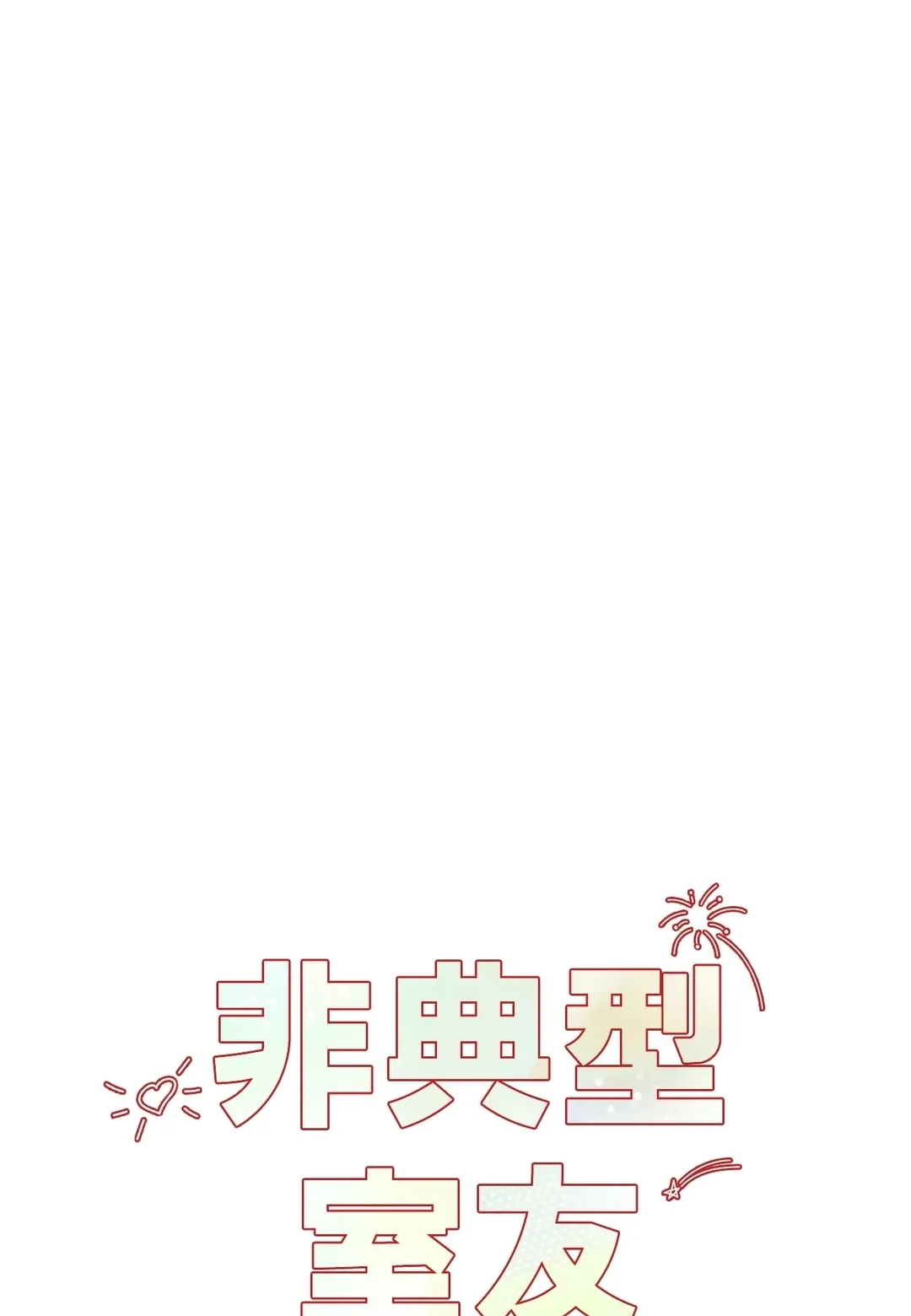 非典型室友外傳 第3話P1