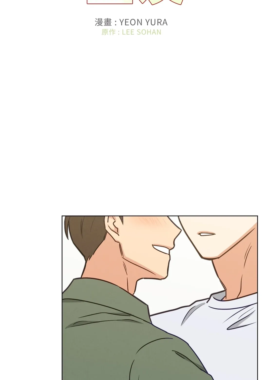 非典型室友外傳 第3話P2