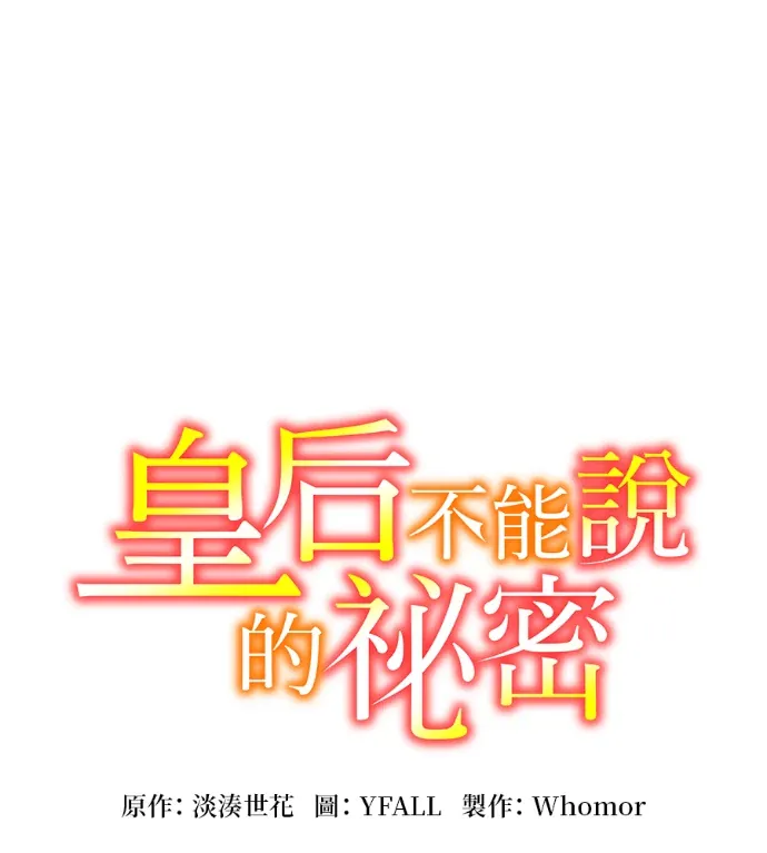 皇后不能说的秘密第47話P1