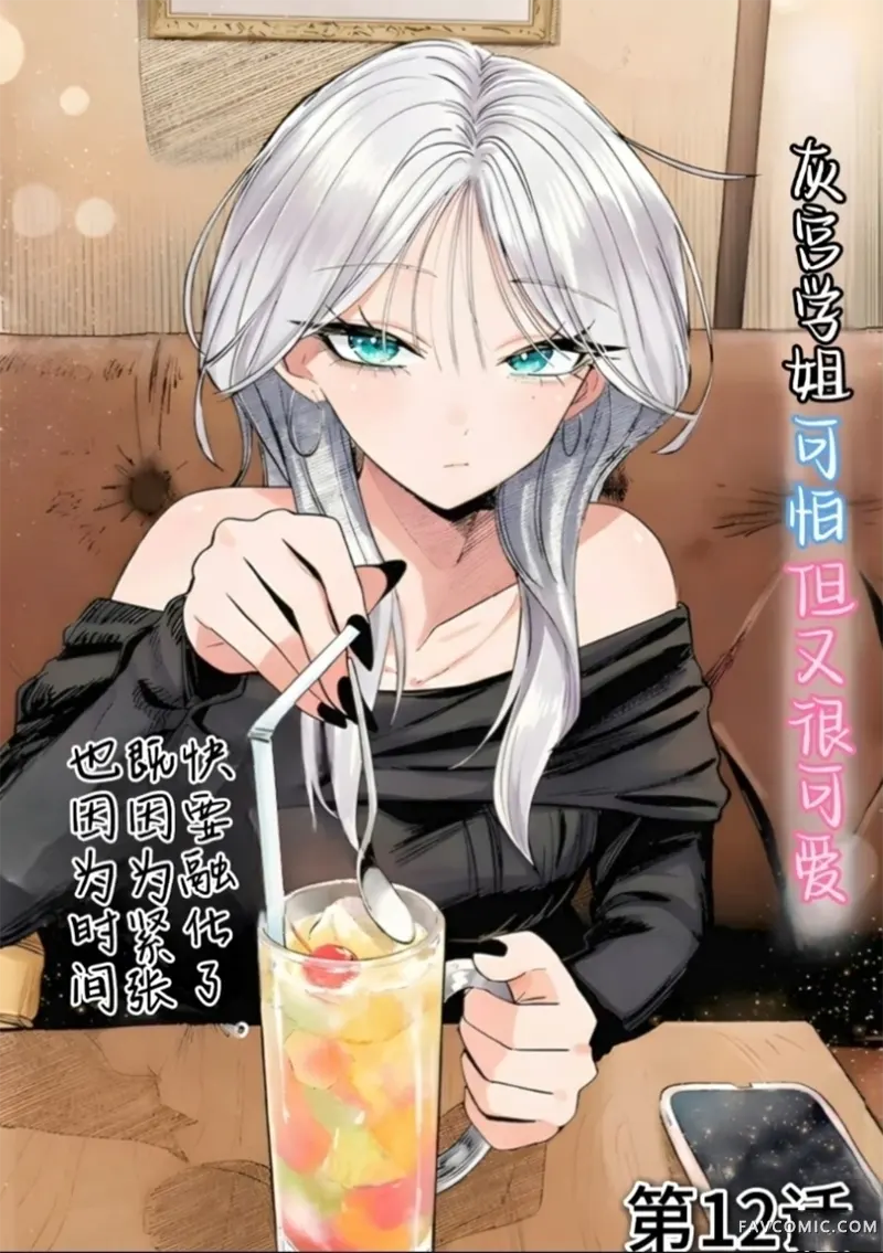 灰宫学姐可怕但又很可爱第12话P1