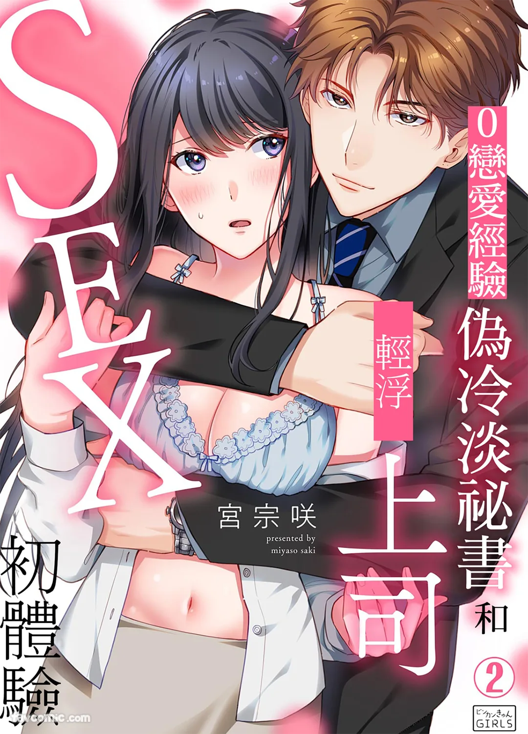 0恋爱经验伪冷淡祕书和轻浮上司SEX初体验第2话P1