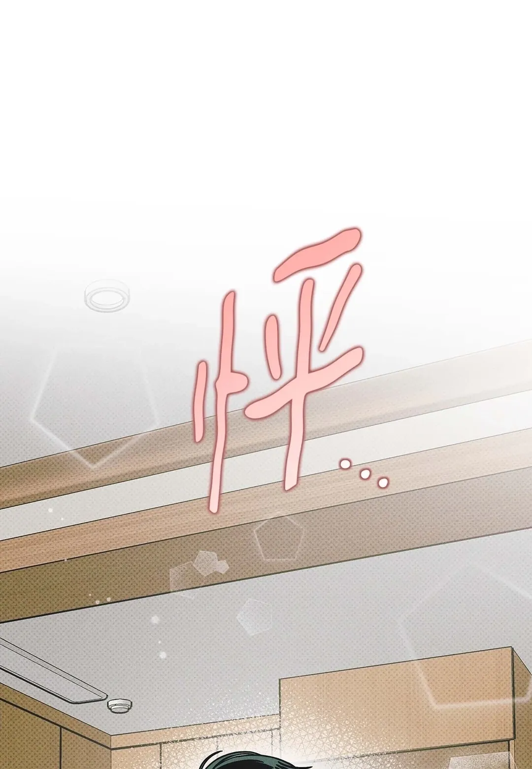 从0开始的告白第25話P1