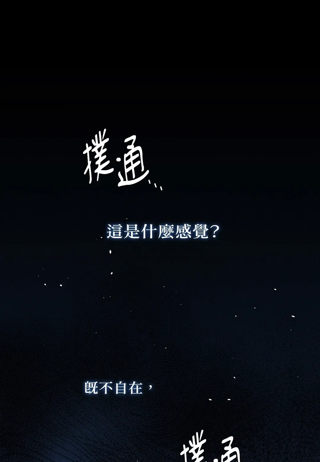 从0开始的告白第29話P1