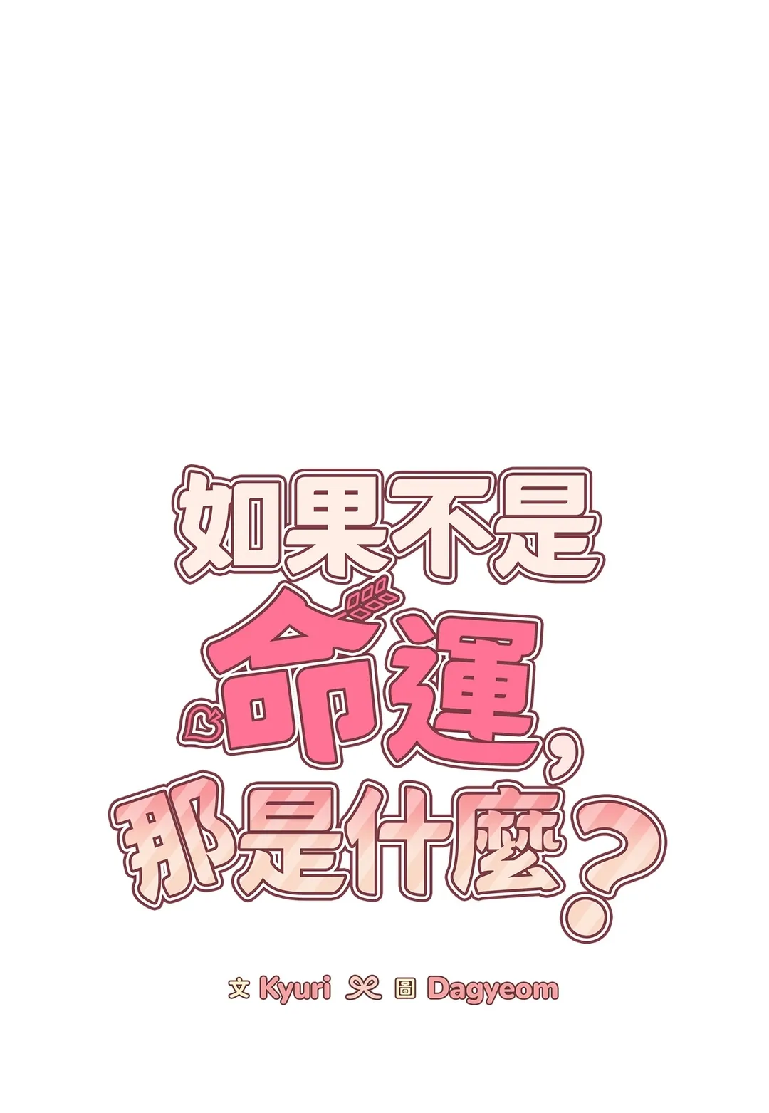 如果不是命运，那是什么？第28話P1