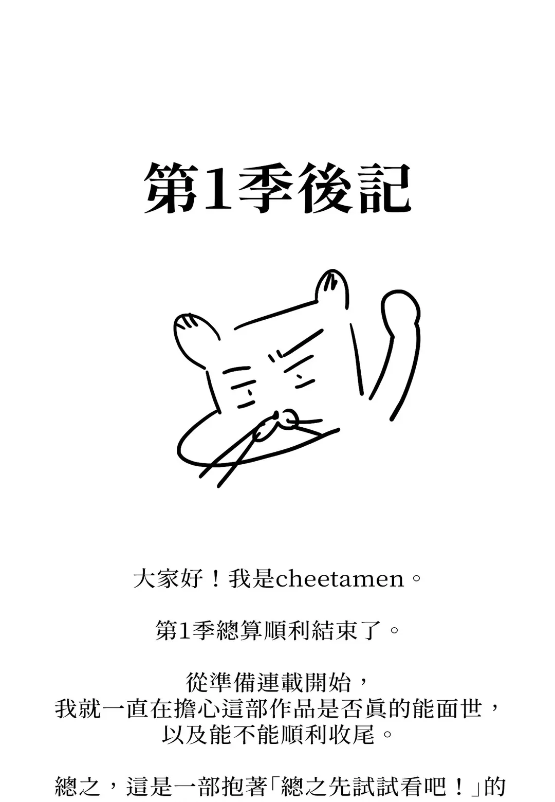 主啊，祢往何处去？第一季 後記P1