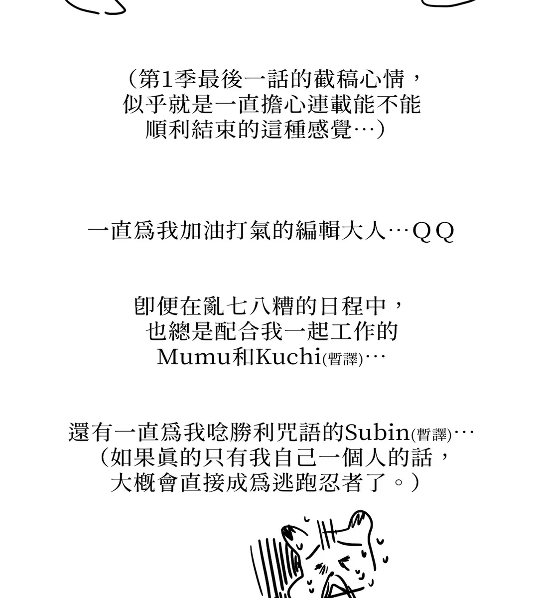 主啊，祢往何处去？第一季 後記P3