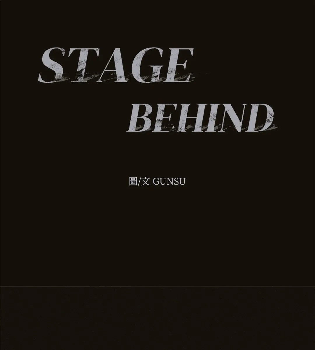 STAGE BEHIND第1話P18