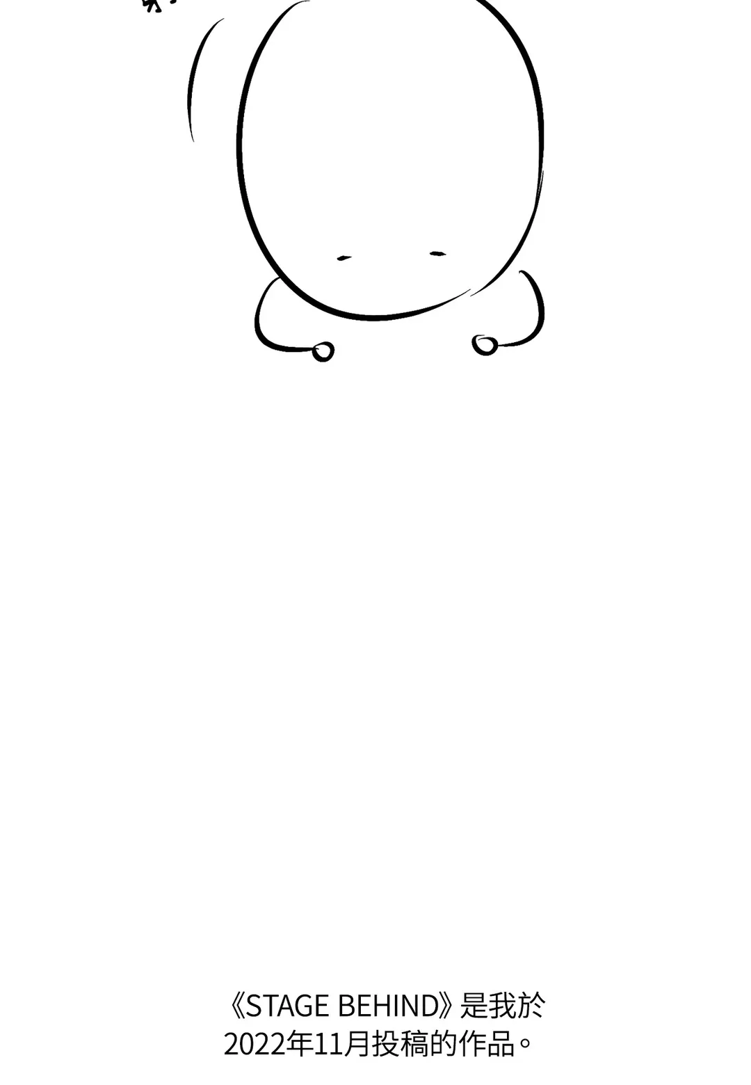 STAGE BEHIND第一季 後記P2