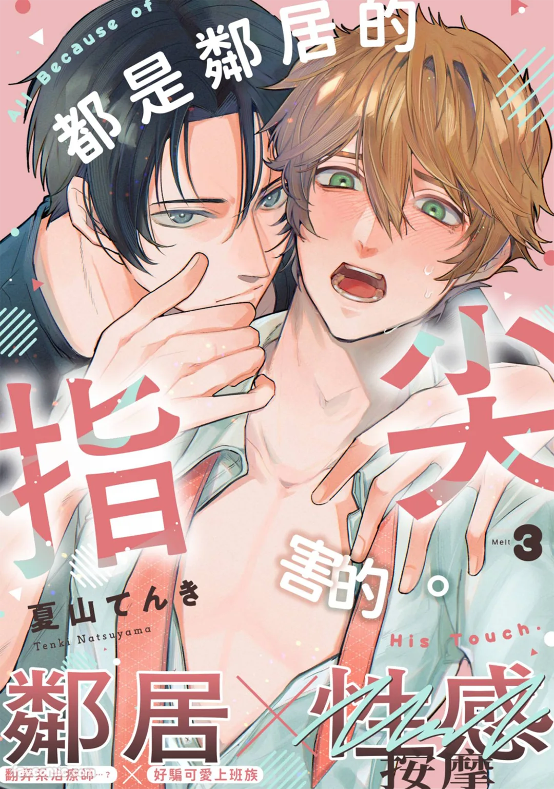 都是邻居的指尖害的。第3话P1