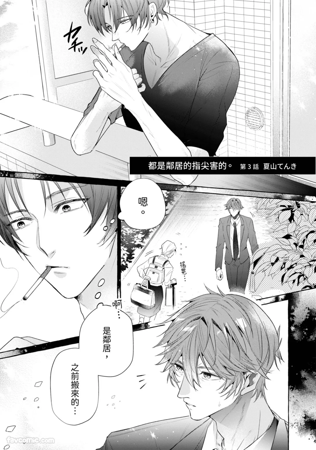 都是邻居的指尖害的。第3话P2