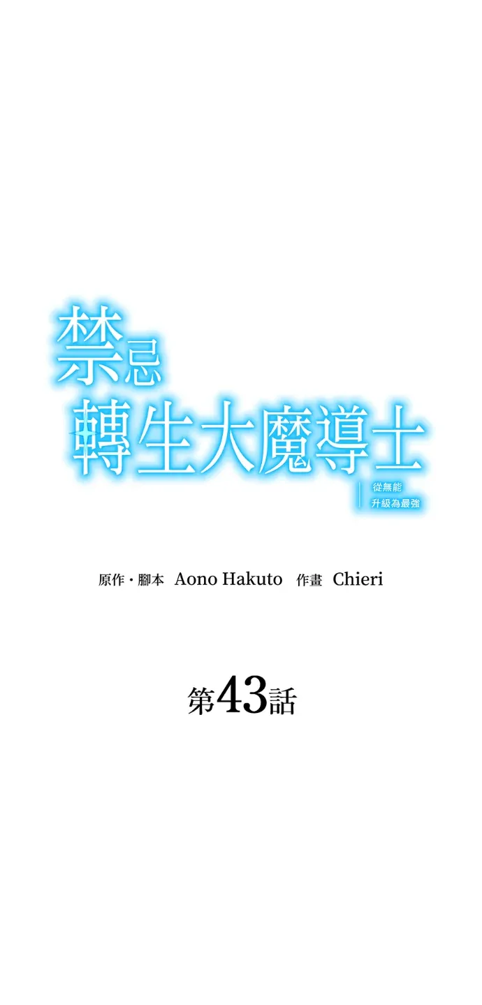 禁忌转生大魔导士： 从无能升级为最强第43話P1