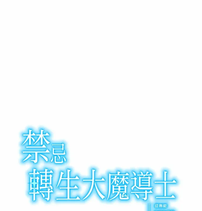 禁忌转生大魔导士： 从无能升级为最强第44話P1