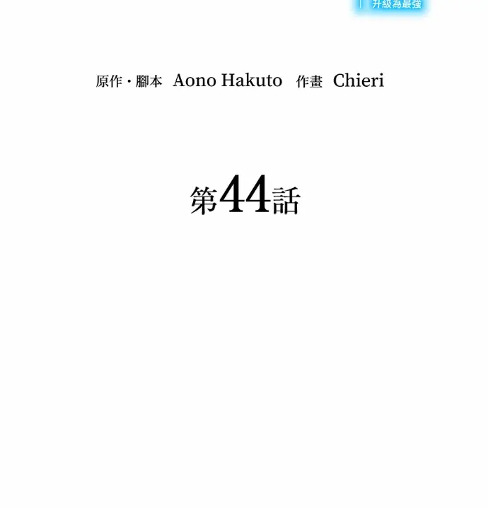 禁忌转生大魔导士： 从无能升级为最强第44話P2