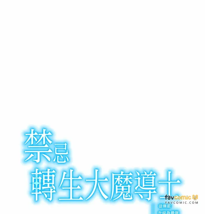 禁忌转生大魔导士： 从无能升级为最强第45話P1