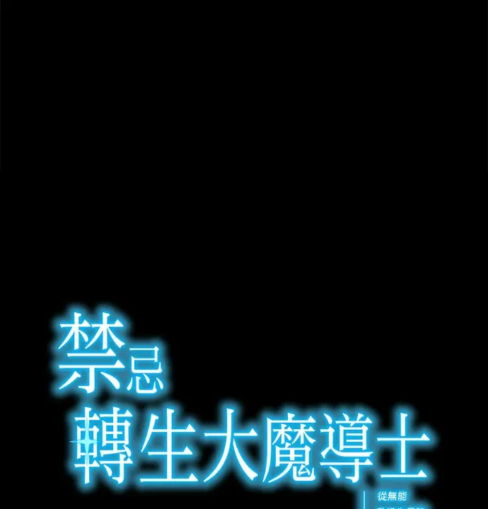 禁忌转生大魔导士： 从无能升级为最强第46話P1