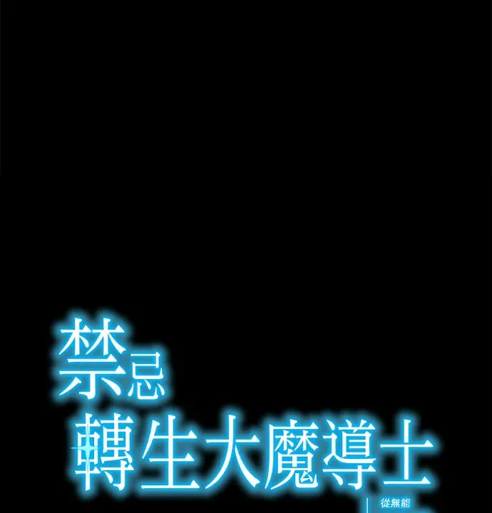 禁忌转生大魔导士： 从无能升级为最强第47話P1