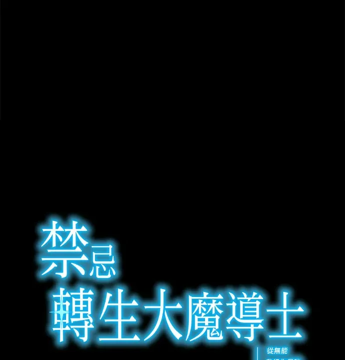 禁忌转生大魔导士： 从无能升级为最强第48話P1