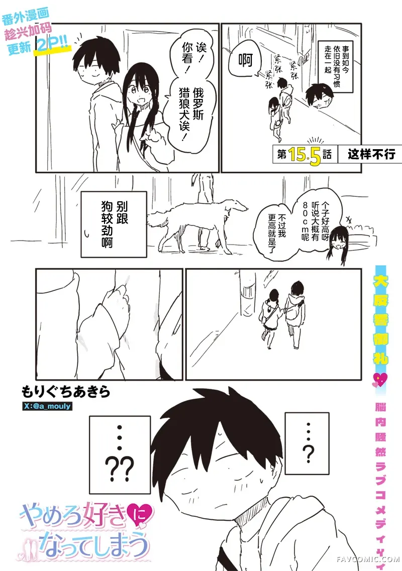 快住手！不然我就要喜欢上你了啊第15.5話P1