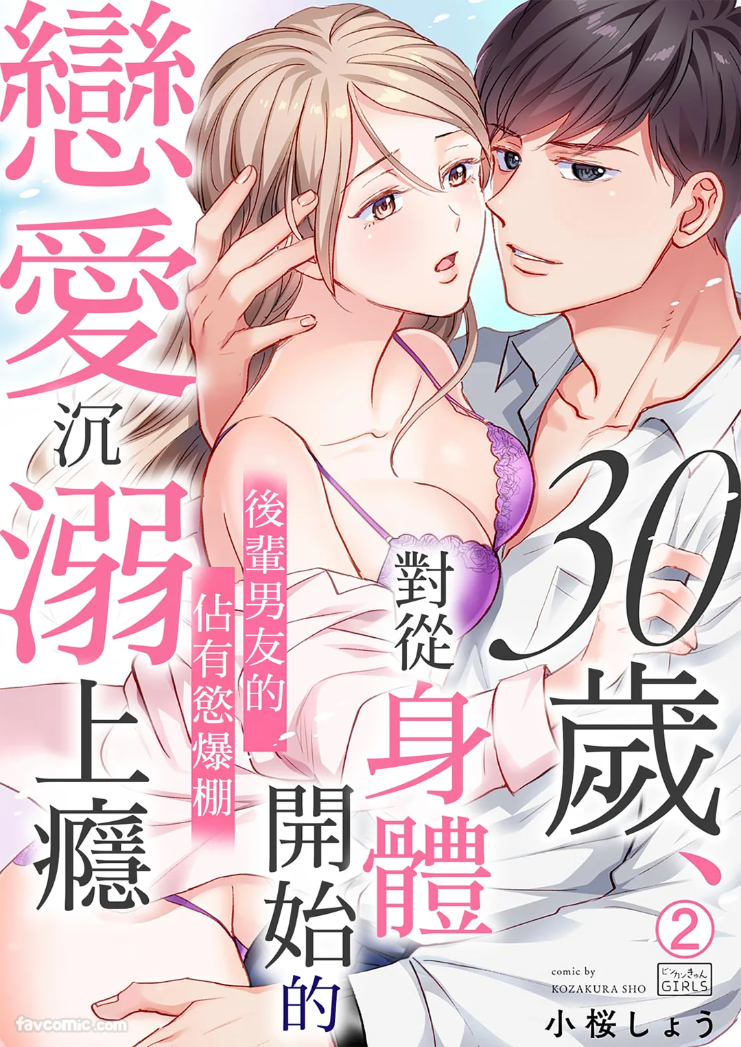 30岁、对从身体开始的恋爱沉溺上瘾～后辈男友的占有欲爆棚～第2话P1