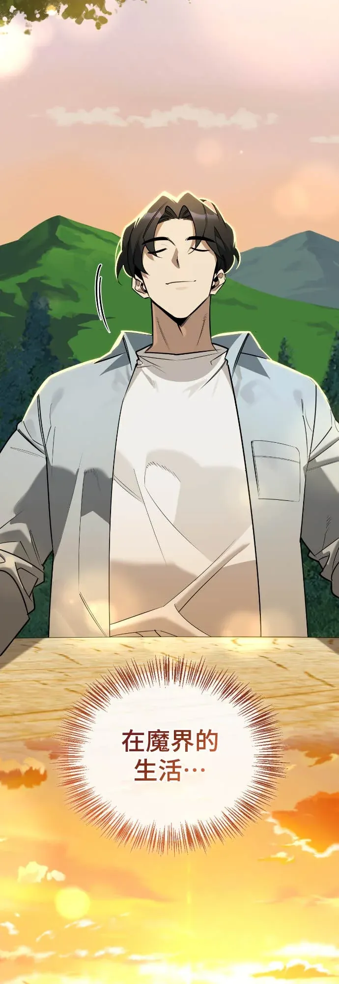 与异兽一起疗愈的S级猎人序章P47