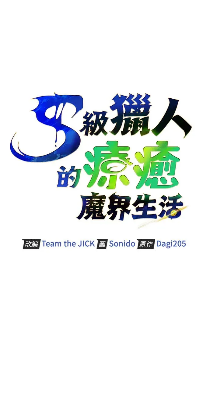 与异兽一起疗愈的S级猎人序章P49