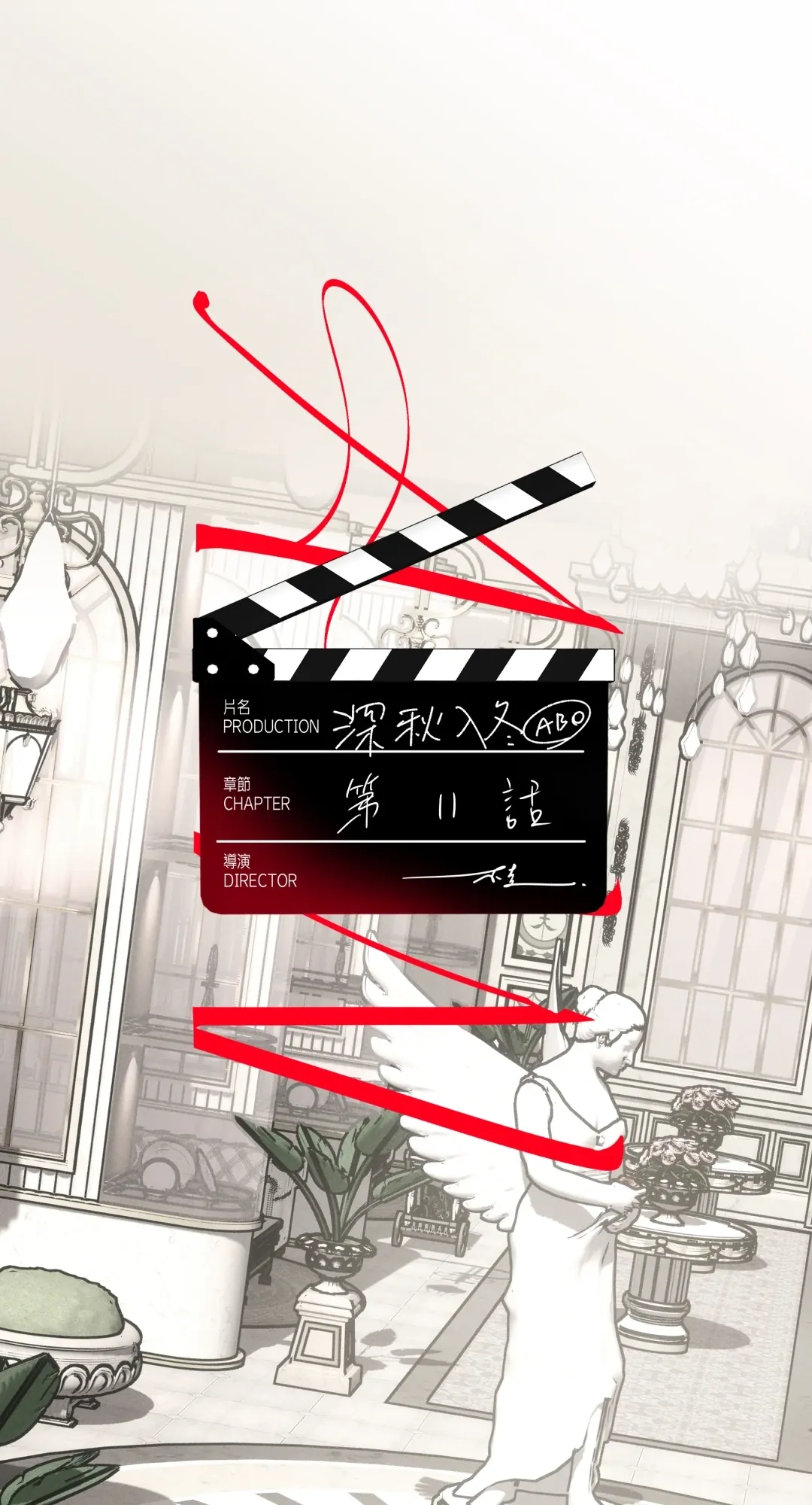 深秋入冬ABO第11話P1