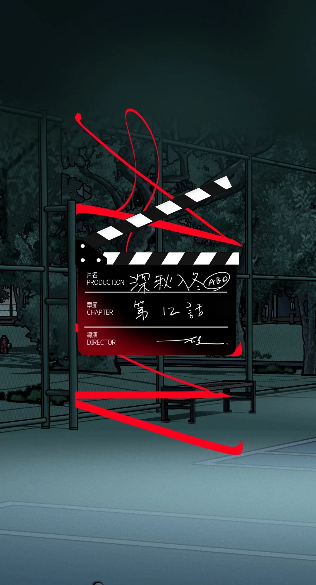 深秋入冬ABO第12話P1