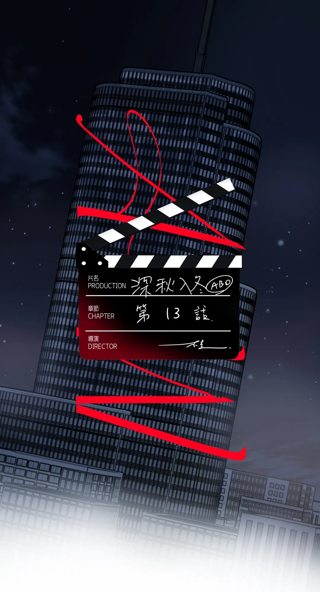 深秋入冬ABO第13話P1