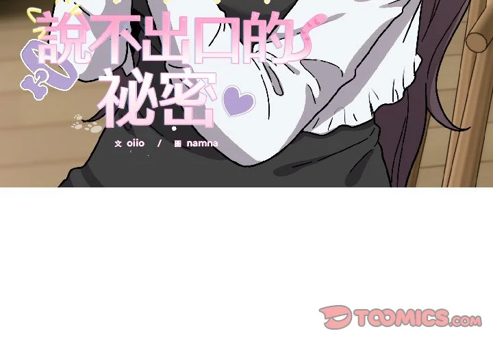 说不出口的秘密（无码版）第25话P3