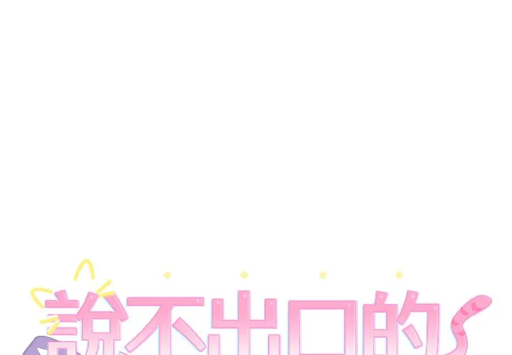 说不出口的秘密（无码版）第29话P1