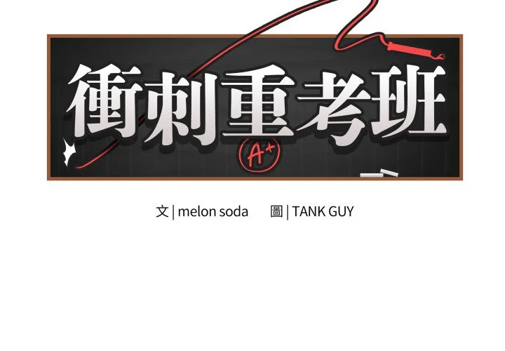 冲刺重考班（无码版）第33话P2
