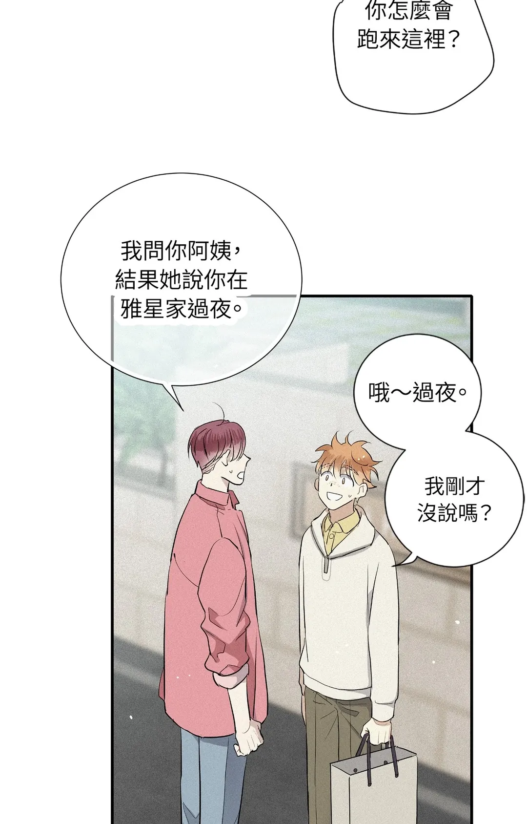 攸关名声的恋爱第23話P3