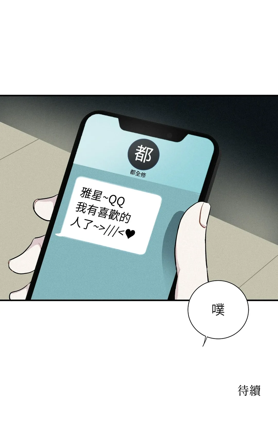 攸关名声的恋爱第3話P74