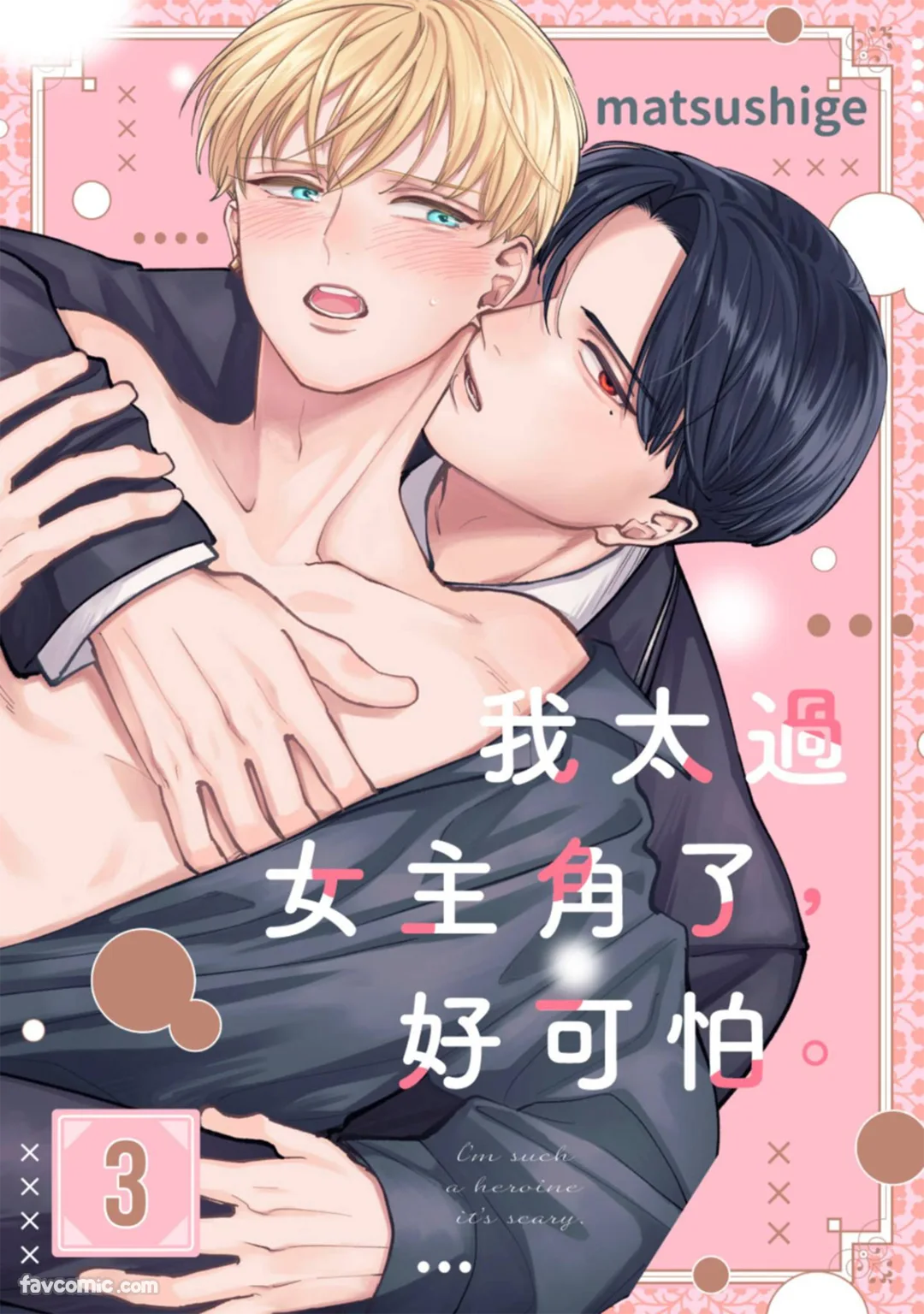 我太过女主角了，好可怕。第3话P1