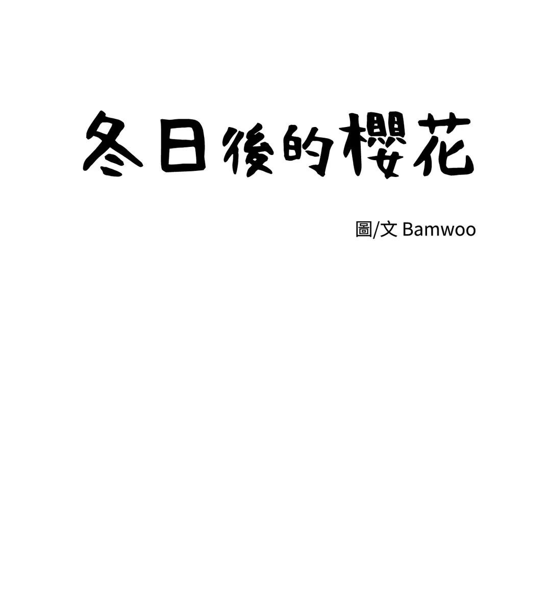 冬日后的樱花第31話P3