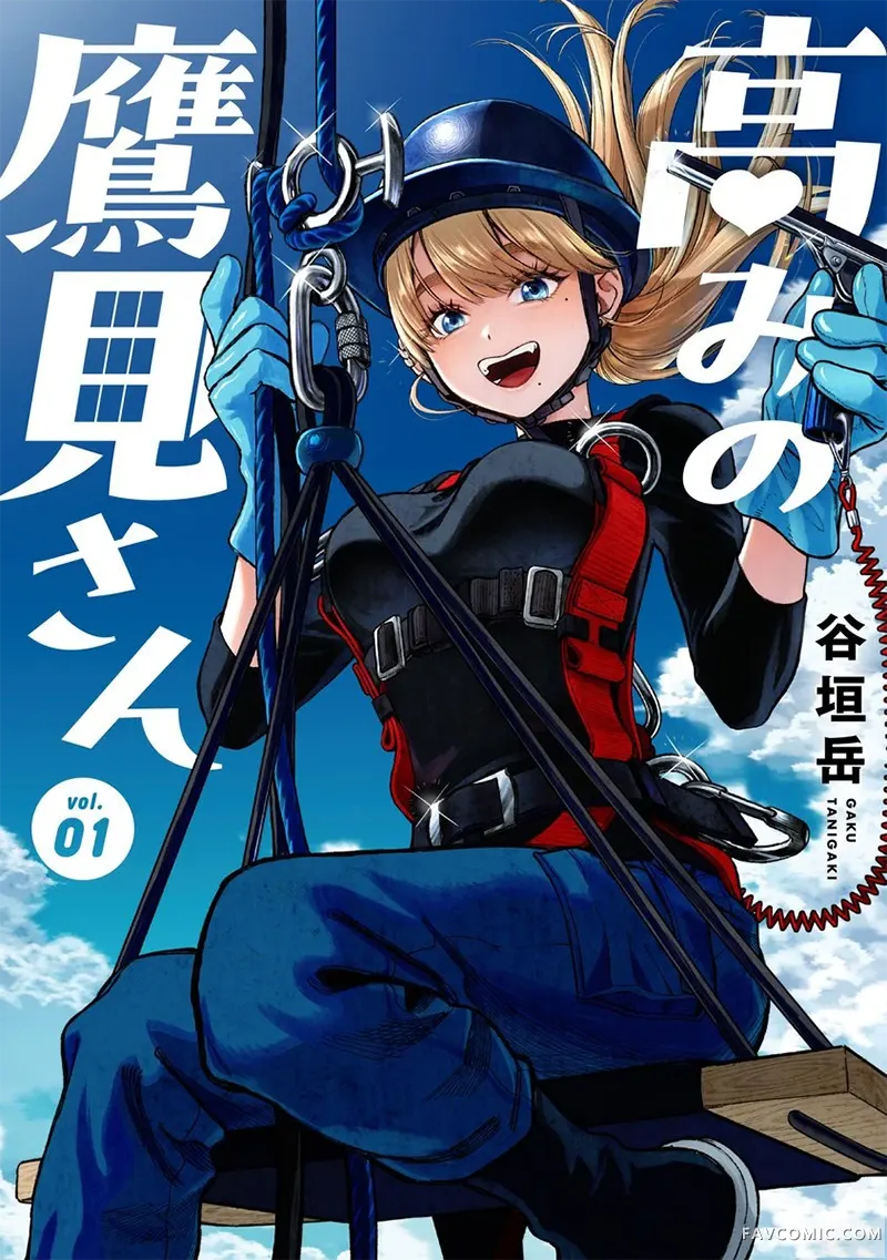 高处的鹰见小姐第13話P1