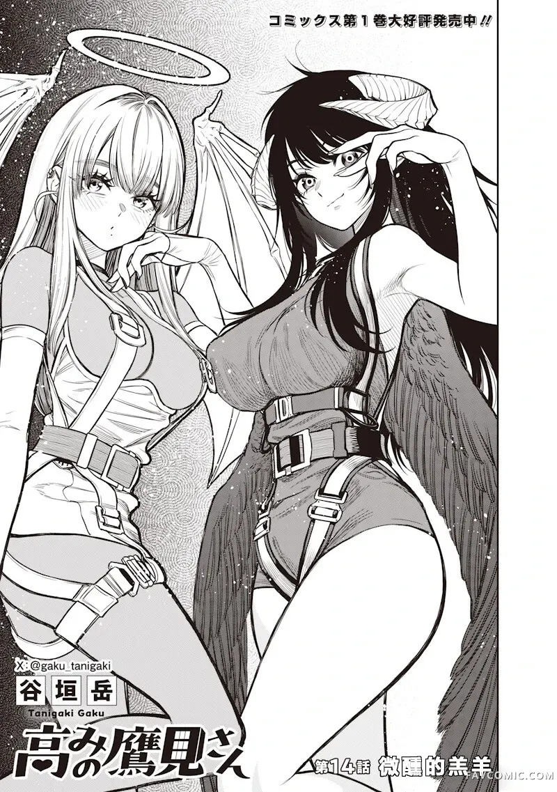 高处的鹰见小姐第14話P1