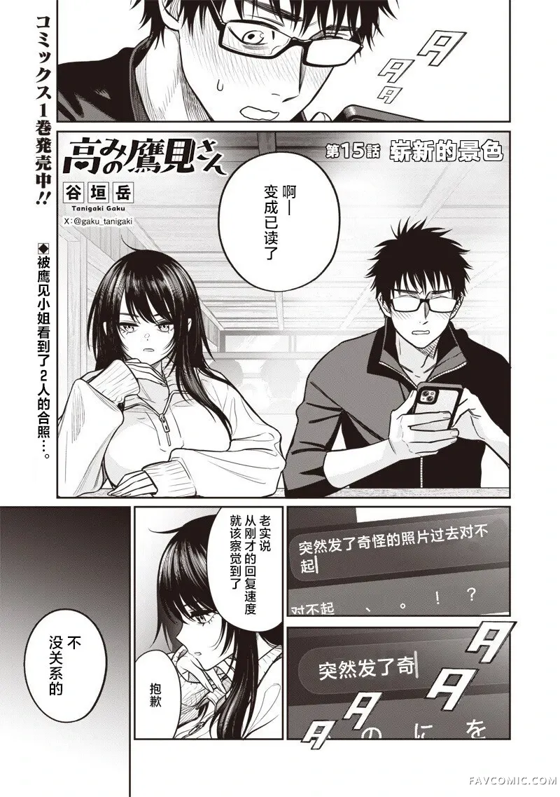 高处的鹰见小姐第15話P1