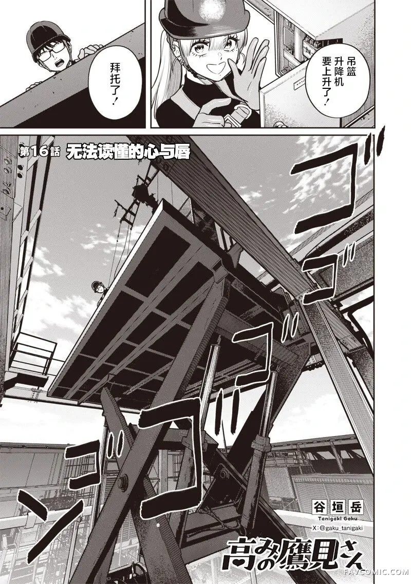 高处的鹰见小姐第16話P1