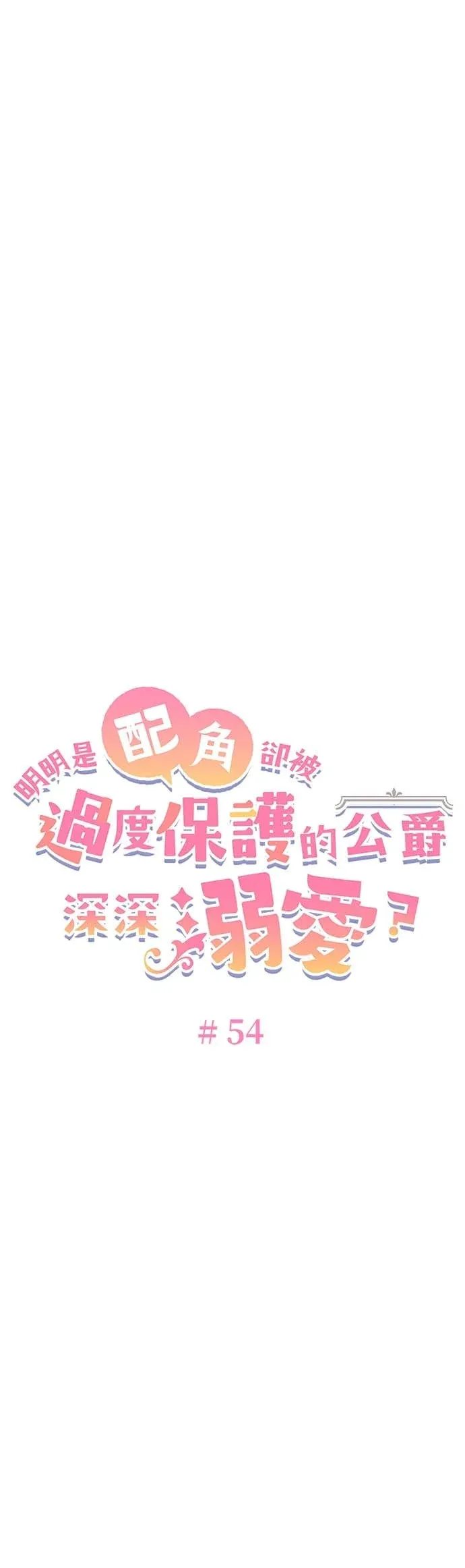 明明是配角却被过度保护的公爵深深溺爱？第54話P3