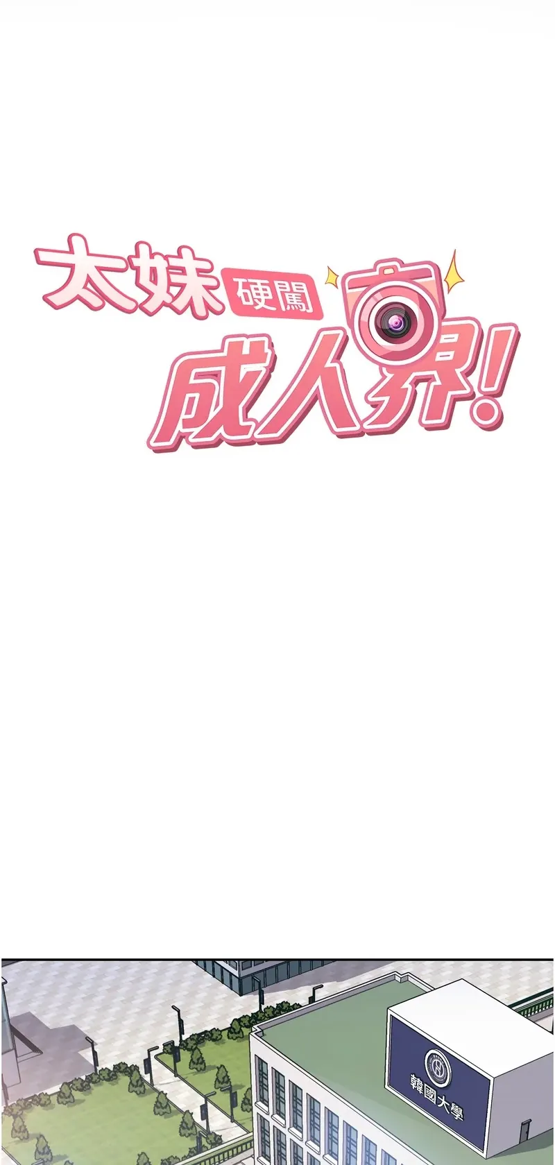 太妹硬闯成人界第1话P21