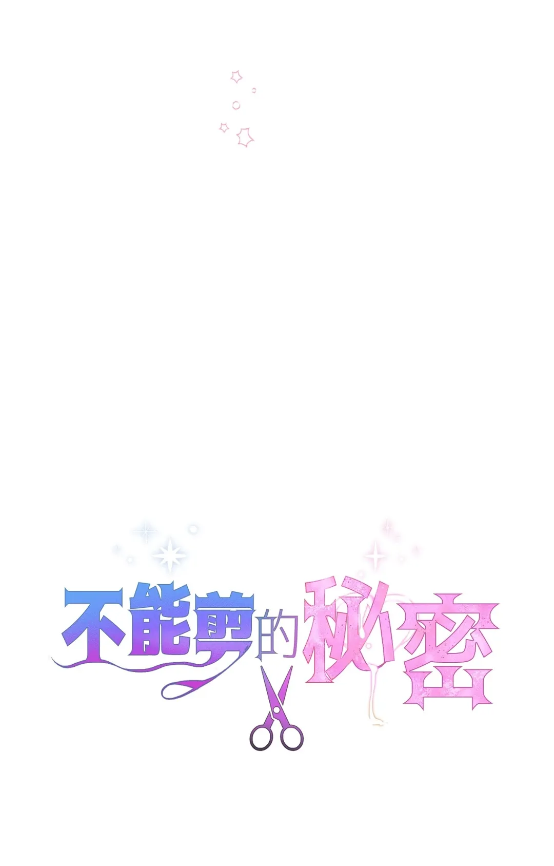 不能剪的秘密第26話P3